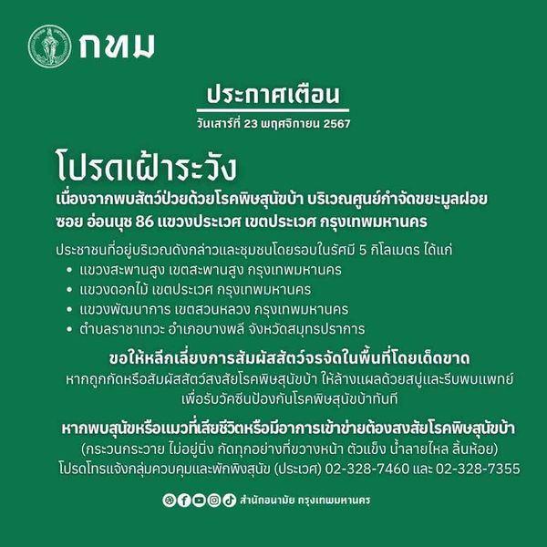 กทม. พบสัตว์ป่วยโรคพิษสุนัขบ้า เตือนชุมชนโดยรอบในรัศมี 5 กิโลเมตรเฝ้าระวัง