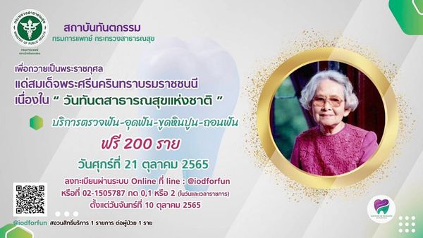 ทำฟันฟรี 21 ต.ค. มีที่ไหนบ้าง? เนื่องในวันทันตสาธารณสุขแห่งชาติ