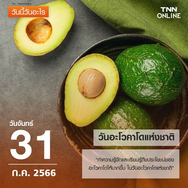 วันนี้วันอะไร วันที่ 31 กรกฎาคม ของทุกปี ตรงกับ วันอะโวคาโดแห่งชาติ