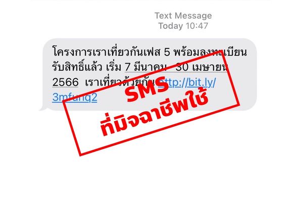 เตือนภัยกลโกง! มิจฉาชีพ ส่ง SMS หลอกให้ลงทะเบียนรับสิทธิเราเที่ยวด้วยกันเฟส 5