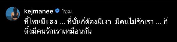 ปิ่น เก็จมณี บอกแบบนี้ มีคนไม่รักเรา ก็ต้องมีคนรักเราเหมือนกัน