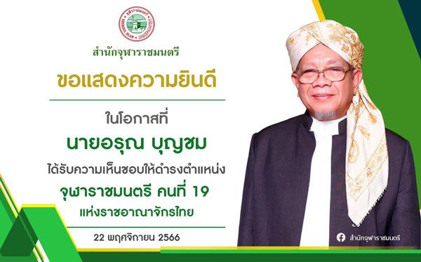 เปิดประวัติ อรุณ บุญชม จุฬาราชมนตรีคนที่ 19 แห่งราชอาณาจักรไทย