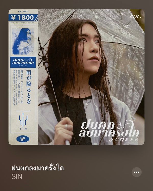 จัดเพลย์ลิสต์หน้าฝน รวม 10 เพลงเพราะน่าฟังเข้ากับบรรยากาศฝนตก