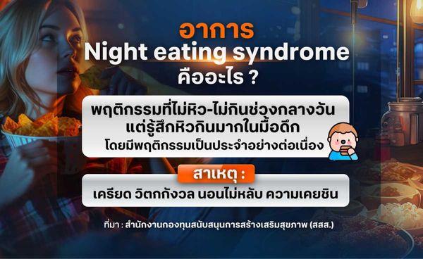 Night eating syndrome กินหนักมื้อดึก เสี่ยงป่วยหลายโรค