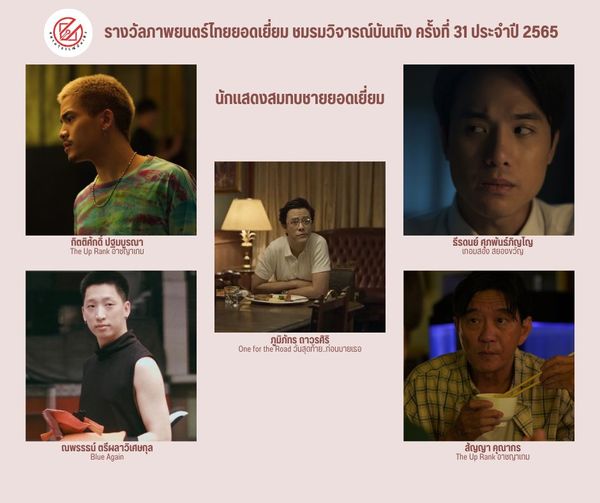 เปิดรายชื่อภาพยนตร์เข้าชิงรางวัล ชมรมวิจารณ์บันเทิง ครั้งที่ 31