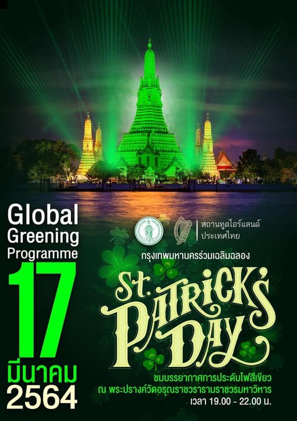 กทม.ประดับไฟสีเขียว พระปรางค์วัดอรุณฯ 17 มี.ค.นี้ เฉลิมฉลองวันชาติไอร์แลนด์