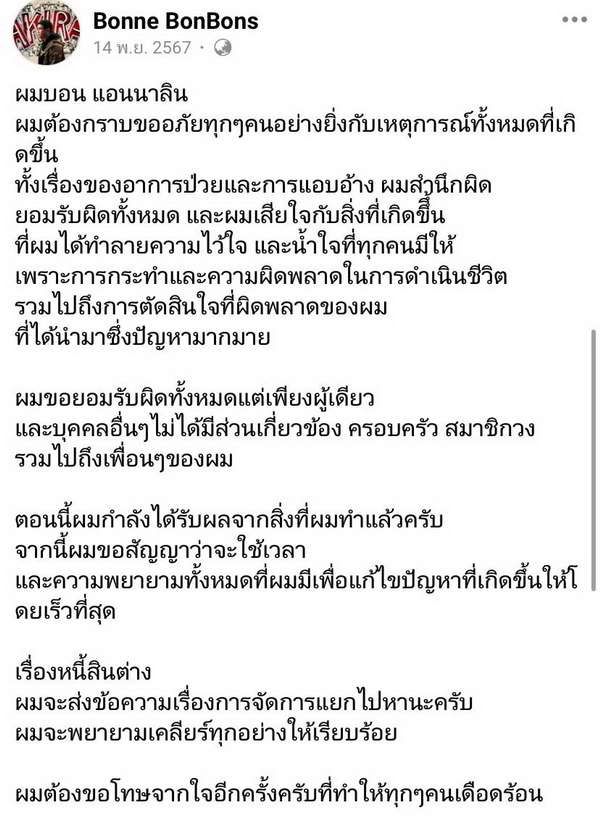 ANNLYNN ประกาศปลดนักร้องนำ บอน ณัฐพล กุเรื่องป่วย! หาเงินใช้หนี้นอกระบบ