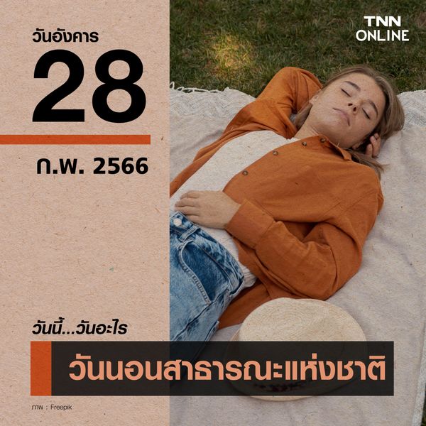 วันนี้วันอะไร วันนอนสาธารณะแห่งชาติ ตรงกับวันที่ 28 กุมภาพันธ์