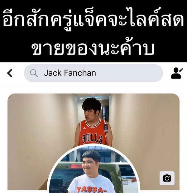 ทำด้วยใจ! แจ๊ค แฟนฉันยอมขายของเล่นแสนรัก นำเงินมอบมูลนิธิรามาฯ