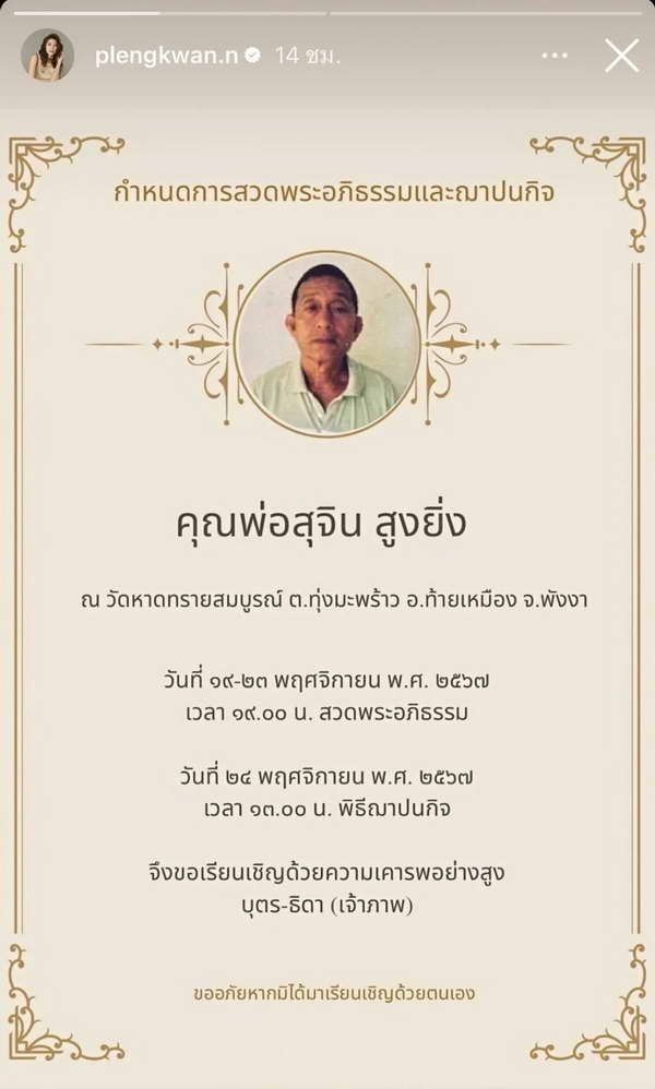 เพลงขวัญ นัตยา เศร้าสุดใจ! ส่ง คุณพ่อสุจิน เดินทางครั้งสุดท้าย