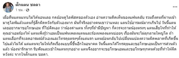 ตั๊กแตน ชลดา โพสต์ขอโทษ เอม วิทวัส หลังไลฟ์สดใช้อารมณ์เกินกว่าเหตุ