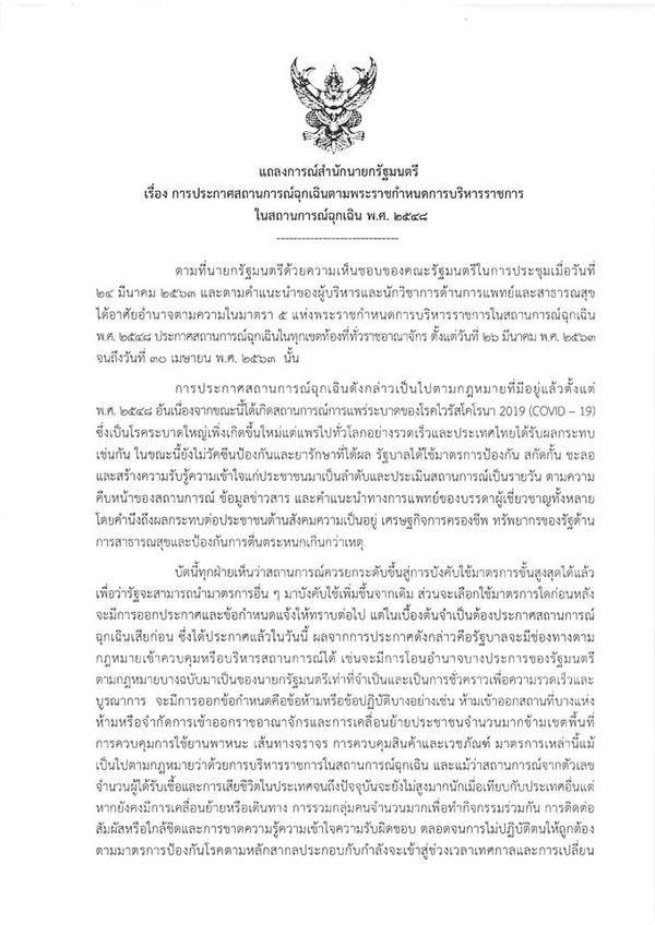 แถลงการณ์สำนักนายกฯ  ประกาศสถานการณ์ฉุกเฉินฯ พ.ศ. 2548