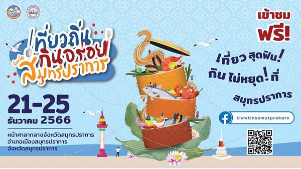 จัดใหญ่ “เที่ยวถิ่นกินอร่อย จังหวัดสมุทรปราการ” 21-25 ธ.ค. กระตุ้นเศรษฐกิจปลายปี