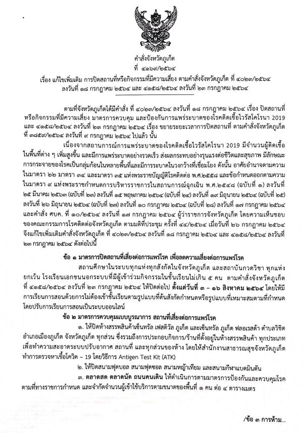 ผู้ว่าฯ ภูเก็ต สั่งปิดห้างเซ็นทรัล 7 วัน ปิดโรงเรียนถึง 16 ส.ค.นี้ 