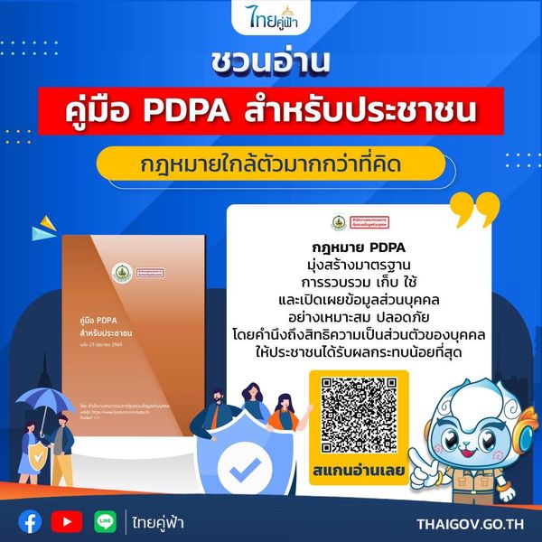 สรุปกฎหมาย PDPA สำหรับประชาชน แบบเข้าใจง่าย ดาวน์โหลดเก็บไว้อ่านเลย