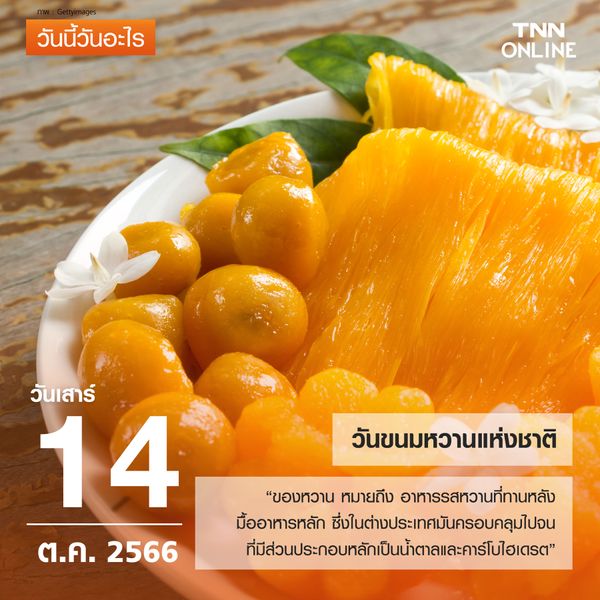 วันนี้วันอะไร 14 ตุลาคม ตรงกับ “วันขนมหวานแห่งชาติ” 