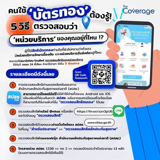 ผู้ใช้ บัตรทอง ต้องรู้! เปิด 5 ช่องทาง ตรวจสอบสิทธิ-หน่วยบริการ