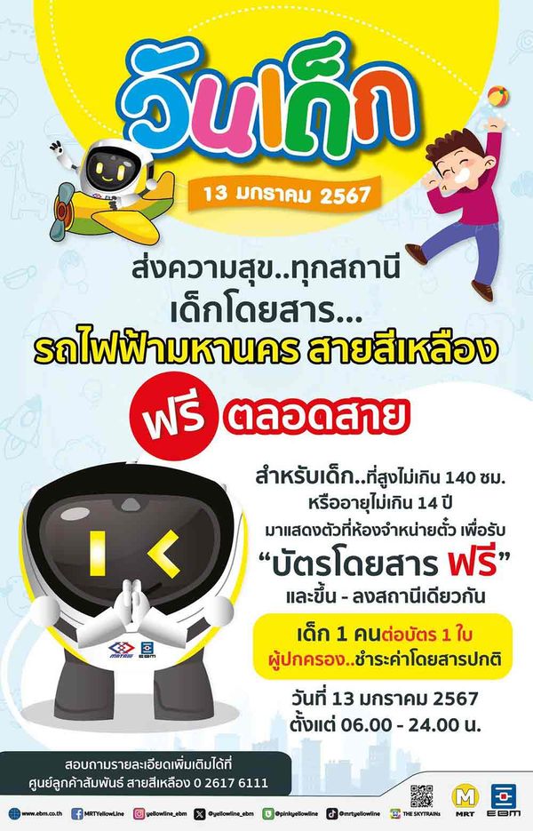 วันเด็กแห่งชาติ 2567 รวมเส้นทางรถไฟฟ้า เปิดให้เด็กนั่งฟรี 13 มกราคม 2567