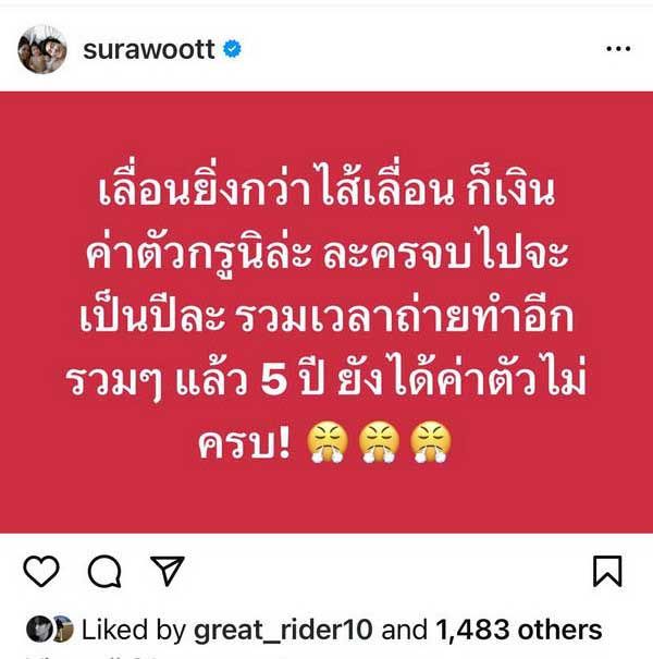 สุรวุฑ ไหมกัน โพสต์เดือด! ละครจบเป็นปี ค่าตัวยังไม่ได้ เพื่อนศิลปินบอกรู้เลยค่ายไหน?