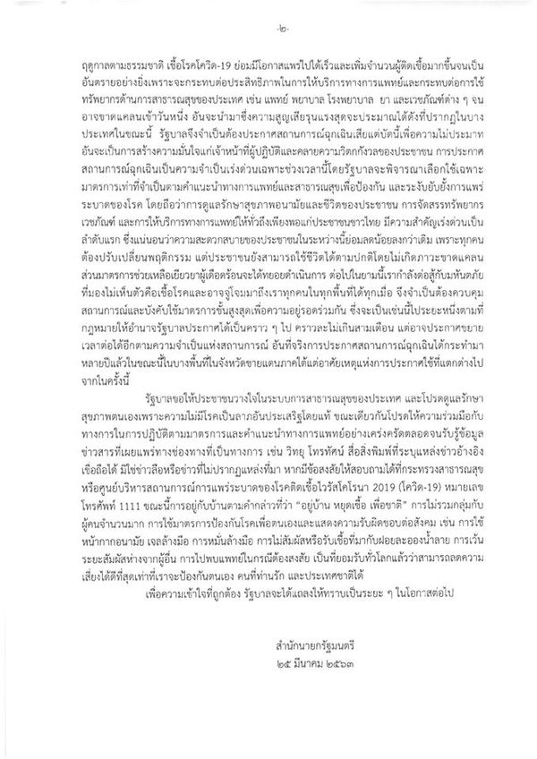 แถลงการณ์สำนักนายกฯ  ประกาศสถานการณ์ฉุกเฉินฯ พ.ศ. 2548