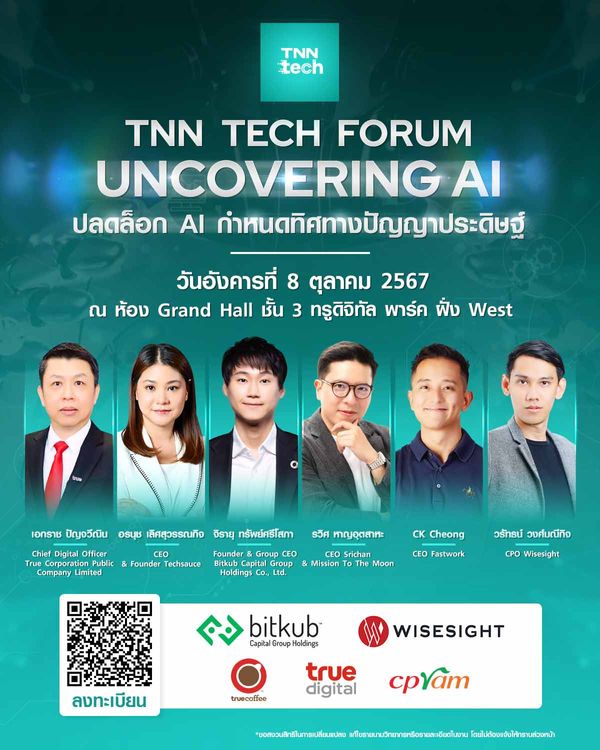 ครั้งแรกกับ TNN Tech Forum 2024 งานประชุมด้านเทคฯ “ปลดล็อก AI กำหนดทิศทางปัญญาประดิษฐ์”