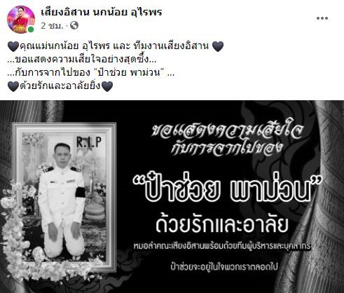 สุดอาลัย ป๋าช่วย บันเทิงศิลป์ ผู้จัดหมอลำชื่อดัง เสียชีวิตกระทันหัน