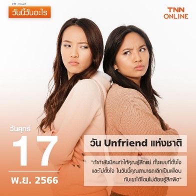 วันนี้วันอะไร 17 พฤศจิกายน ตรงกับ “วัน Unfriend แห่งชาติ” 