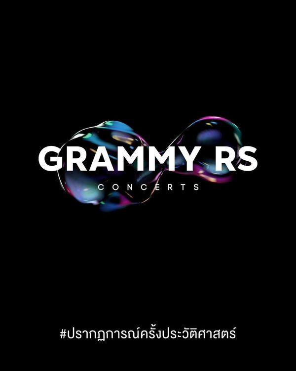 เกิดขึ้นแล้ว! “GRAMMY-RS” คอนเสิร์ตครั้งประวัติศาสตร์