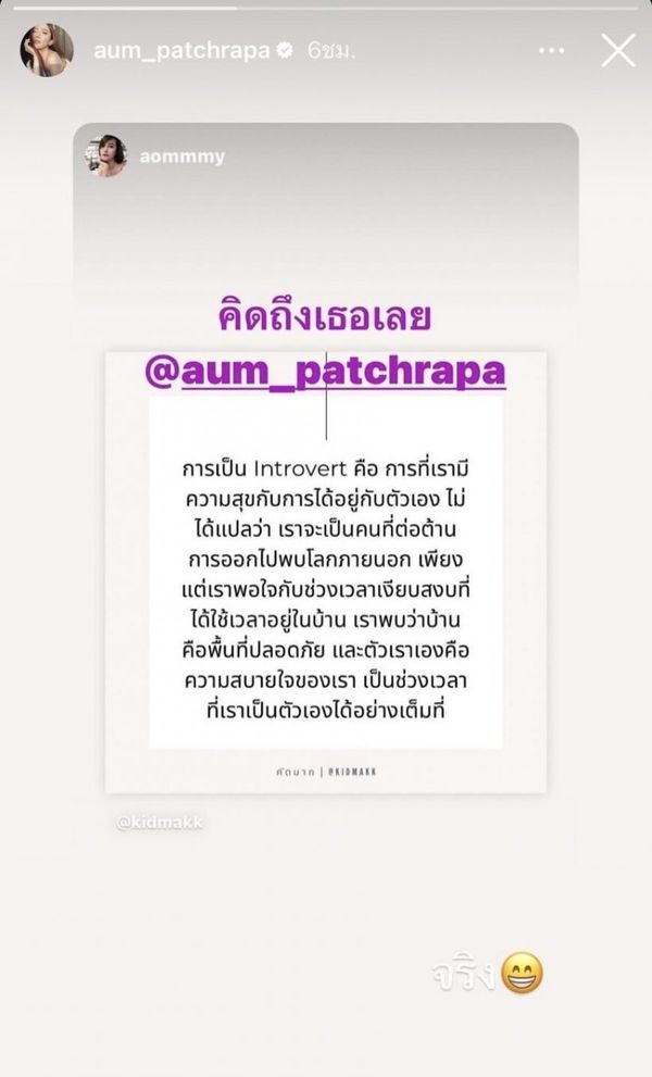 อั้ม พัชราภา แชร์ข้อความเพื่อน เห็นด้วยตัวเองมีบุคลิกเข้าข่าย Introvert 