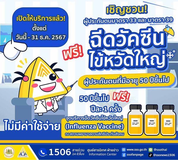 ประกันสังคม ชวนผู้ประกันตน ม. 33 และ ม. 39 ฉีดวัคซีนไข้หวัดใหญ่ฟรี ภายในธันวาคม 2567 