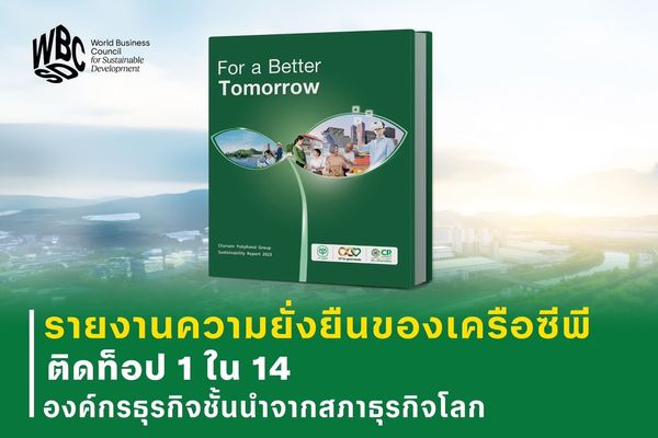 สภาธุรกิจโลก เผย ซีพี ติดท็อป 14 องค์กรธุรกิจชั้นนำจัดทำรายงานความยั่งยืนเป็นแบบอย่างที่ดี 3 ปีซ้อน