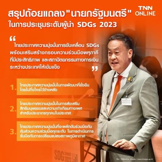 สรุปประเด็น ไทยประกาศความมุ่งมั่นการขับเคลื่อน SDGs