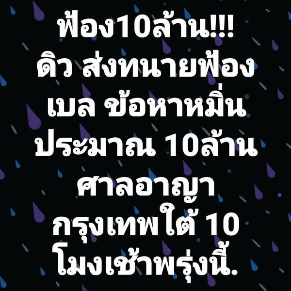 ดิว อริสรา ฟ้อง 10 ล้าน!!  เบล บุษยา ข้อหาหมิ่นประมาท