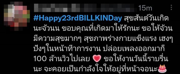 แฟนคลับปลื้ม CP HBDSurprise น้องไข่ต้ม บิวกิ้น  