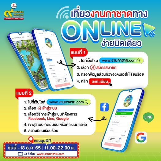 งานกาชาดออนไลน์ เที่ยว-ช้อปอย่างไร ดูวิธีที่นี่ ทำง่ายไม่กี่ขั้นตอน!