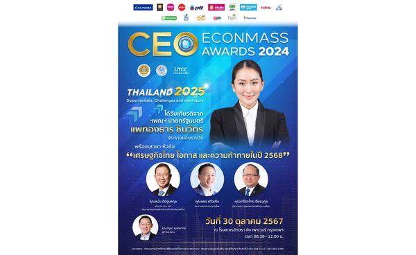 เตรียมพบกับงานสุดยอดซีอีโอแห่งปี “CEO ECONMASS Awards 2024”