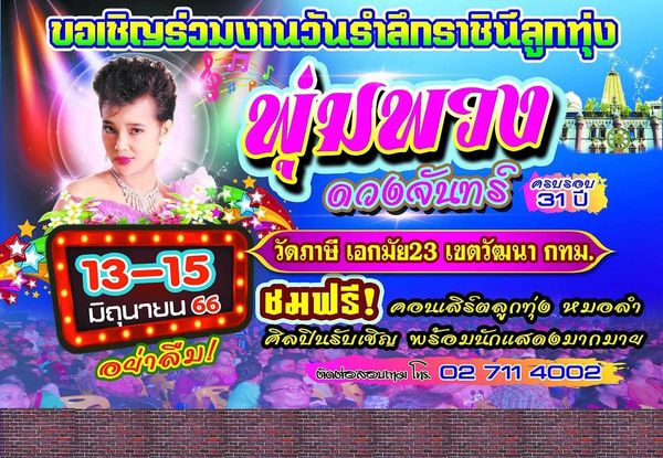 เพชร พุ่มพวง เปลี่ยนชุดหุ่น แม่ผึ้ง ก่อนถึงวันครบรอบ 31 ปีการจากไป