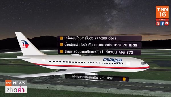 7 ปี เที่ยวบิน MH370 ปริศนาที่ยังไม่คลี่คลาย