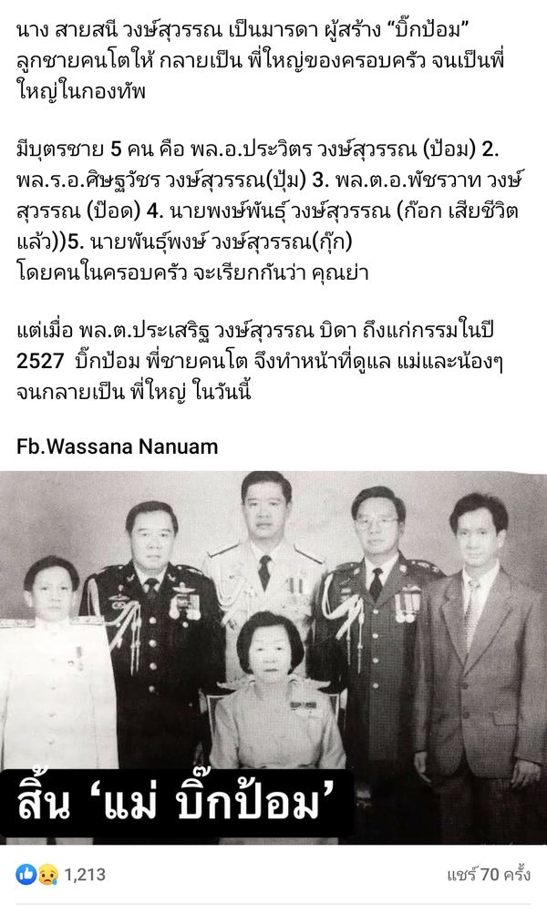 สิ้น!! คุณแม่  พลเอกประวิตร  วงษ์สุวรรณ จากไปอย่างสงบ ในวัย 96 ปี