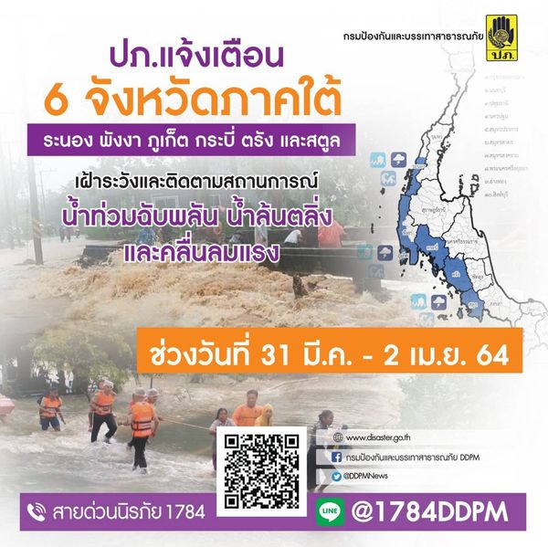 ปภ.เตือน 6 จังหวัดภาคใต้ ระวังน้ำท่วมฉับพลัน 31 มี.ค.ถึง 2 เม.ย.นี้