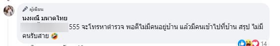 จ๊ะ นงผณี โดนคนบุกเข้าบ้านตอนไม่อยู่ โทรแจ้งตำรวจแต่ไม่มีคนรับ