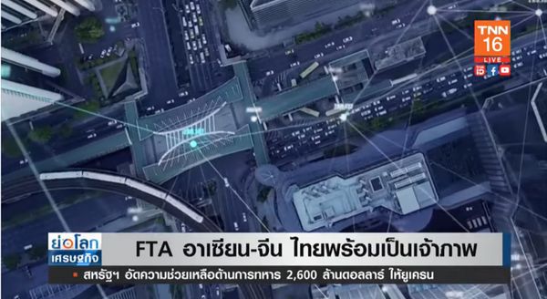 ไทยเตรียมเป็นเจ้าภาพ FTA อาเซียน-จีน 10-12 เมษายนนี้ 