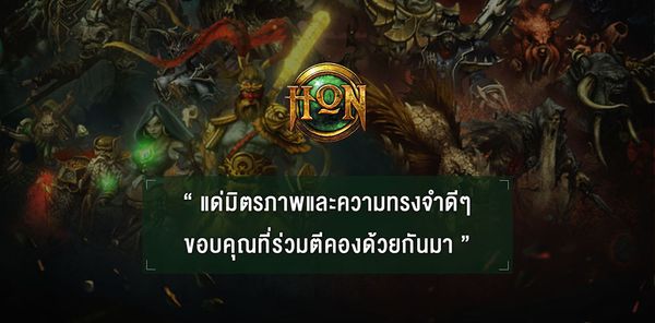 สาวกเกม HoN เศร้า! Heroes of Newerth ยุติให้บริการอย่างเป็นทางการแล้ววันนี้