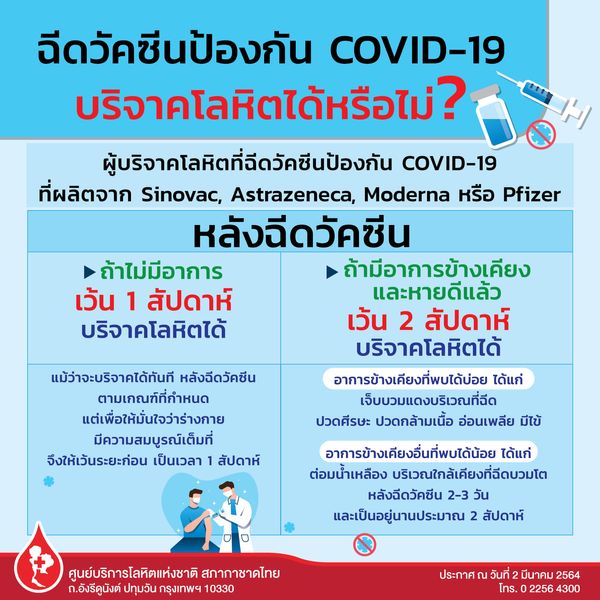 สภากาชาดไทย ตอบปม บริจาคเลือด ได้หรือไม่ หลังฉีดวัคซีนโควิด