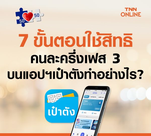 มัดรวม! เงื่อนไข-ข้อควรรู้- ซื้ออะไรได้ ไม่ได้-พิกัดร้านค้า คนละครึ่งเฟส 3