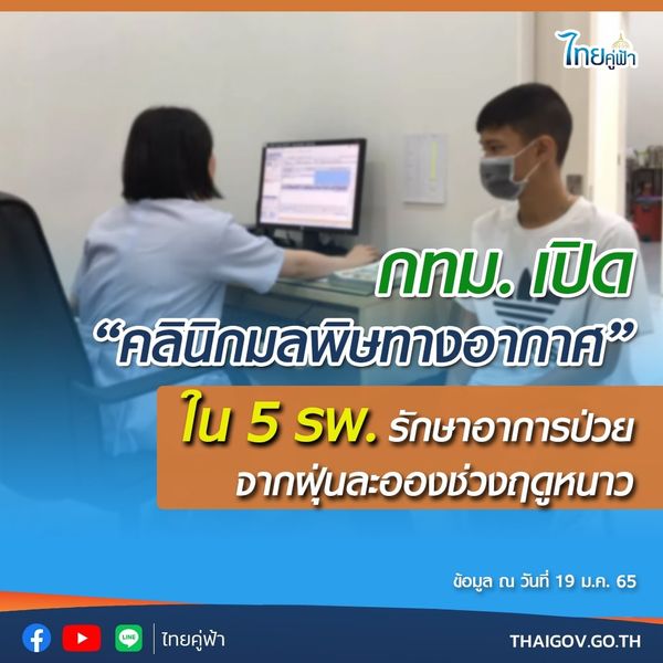 เช็กเลย!กทม.เปิด “คลินิกมลพิษทางอากาศ”ใน 5 รพ.รักษาอาการป่วยจากฝุ่น