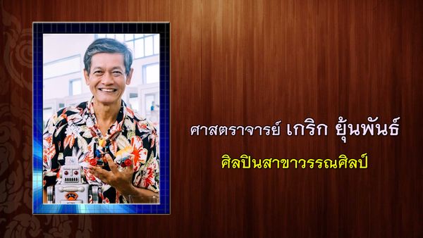 เบิร์ด ธงไชย ได้รับคัดเลือกเป็นศิลปินแห่งชาติ ประจำปี 2565