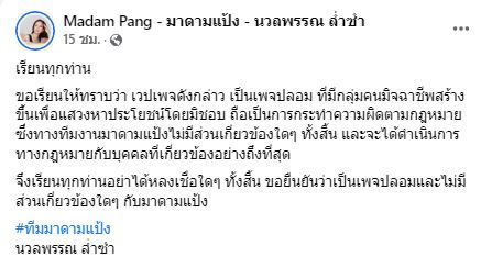 'มาดามแป้ง' แจ้งเตือนประชาชนอย่าหลงเชื่อหลังโดนมือดีทำเพจปลอมขายกล่องสุ่ม