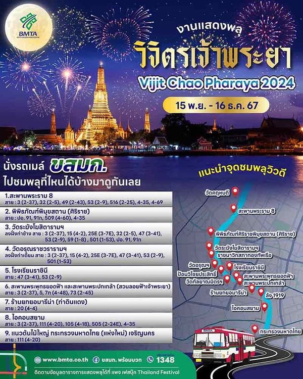 “วิจิตรเจ้าพระยา 2567” ชวนนั่งรถเมล์ชมพลุริมแม่น้ำเจ้าพระยา 15 พ.ย. - 16 ธ.ค. 2567