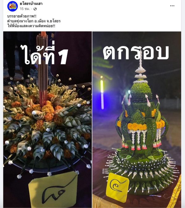 ดรามาประกวดกระทง! ทำมาอย่างหรูแต่ตกรอบ ชาวเน็ตเฉลยเพราะอะไร?